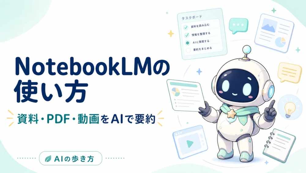 NotebookLMの使い方を解説する記事のアイキャッチ画像。PDF・YouTube・資料をAIで要約する学習パートナーの初心者ガイド。