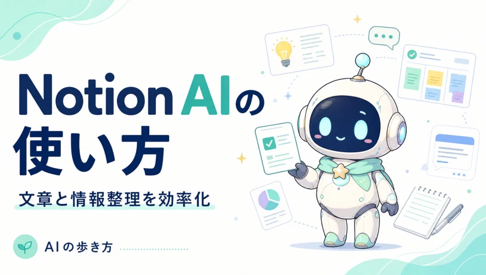 Notion AIの使い方を解説する記事のアイキャッチ画像。要約・翻訳・続き書き・データベース連携で生産性を上げる初心者ガイド。