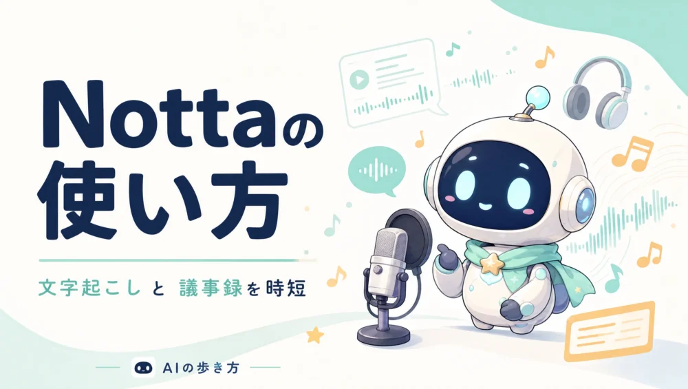 Nottaの使い方を解説する記事のアイキャッチ画像。会議の議事録を自動文字起こし・要約するAIツールの初心者向けガイド。