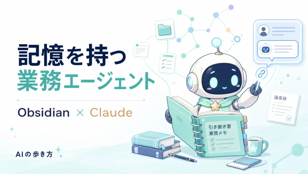 ObsidianとClaudeを繋いで記憶を持つ業務エージェントを組むイメージ図。アシスタントキャラ「ルミィ」がノートの引き継ぎ書を読んでいる