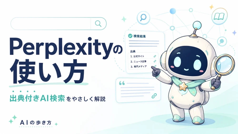 Perplexityの使い方を解説する記事のアイキャッチ画像。出典付きAI検索でChatGPTより信頼性の高いリサーチができる初心者向けガイド。
