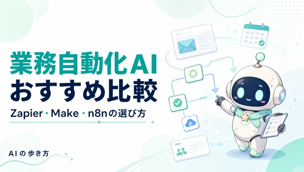 業務自動化AIおすすめ比較を解説する固定ページのアイキャッチ画像。Zapier・Make・n8nとAIエージェントの選び方ガイド。