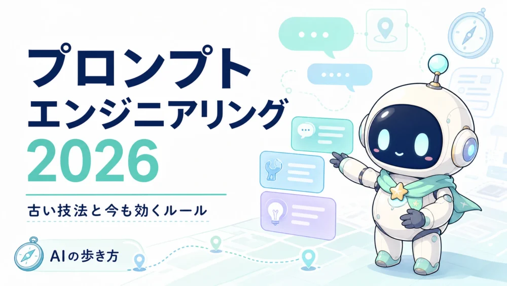 プロンプトエンジニアリングを解説する記事のアイキャッチ画像。古い技法と今も有効なルール・コンテキストエンジニアリングへの進化ガイド。