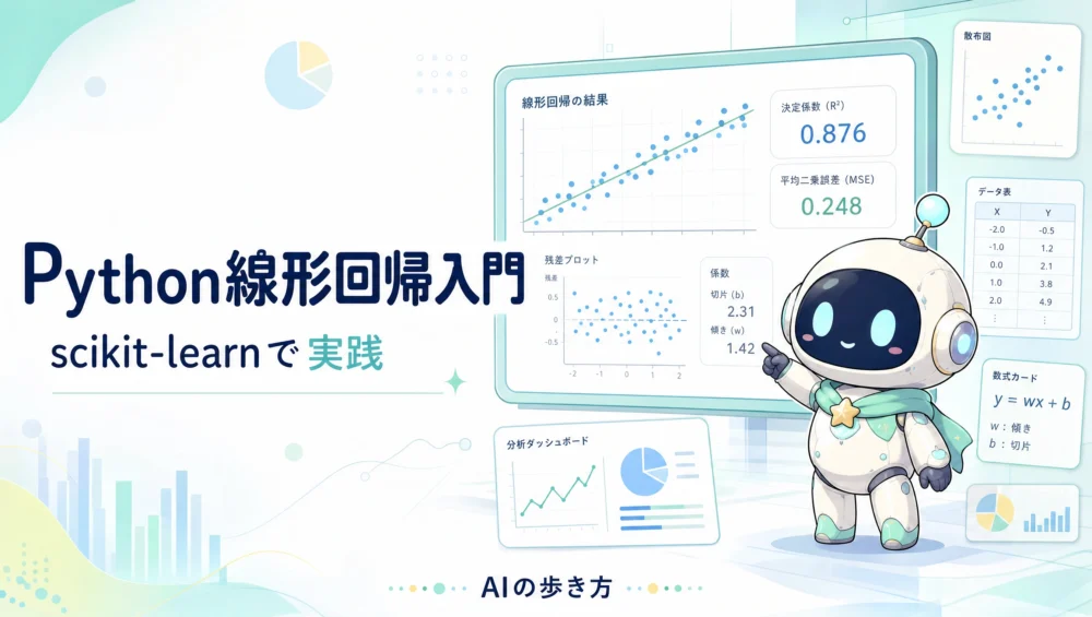 Pythonとscikit-learnで線形回帰を実装するチュートリアル記事のアイキャッチ画像。コードを1行ずつ解説する初心者向け実践ガイド。
