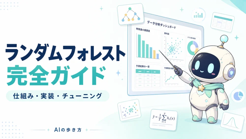 ランダムフォレストの完全ガイドを解説する記事のアイキャッチ画像。仕組み・Python実装・チューニングまで初心者向けの実践ガイド。