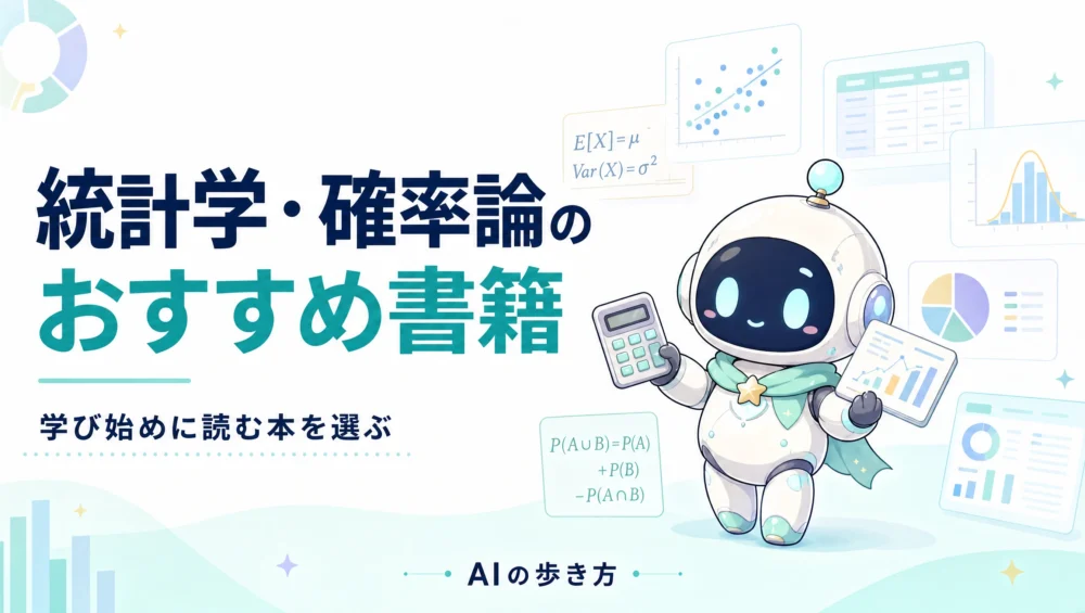 統計学・確率論の学習ロードマップを解説する記事のアイキャッチ画像。初心者向けおすすめ書籍を学習ステージ別に整理した入門ガイド。