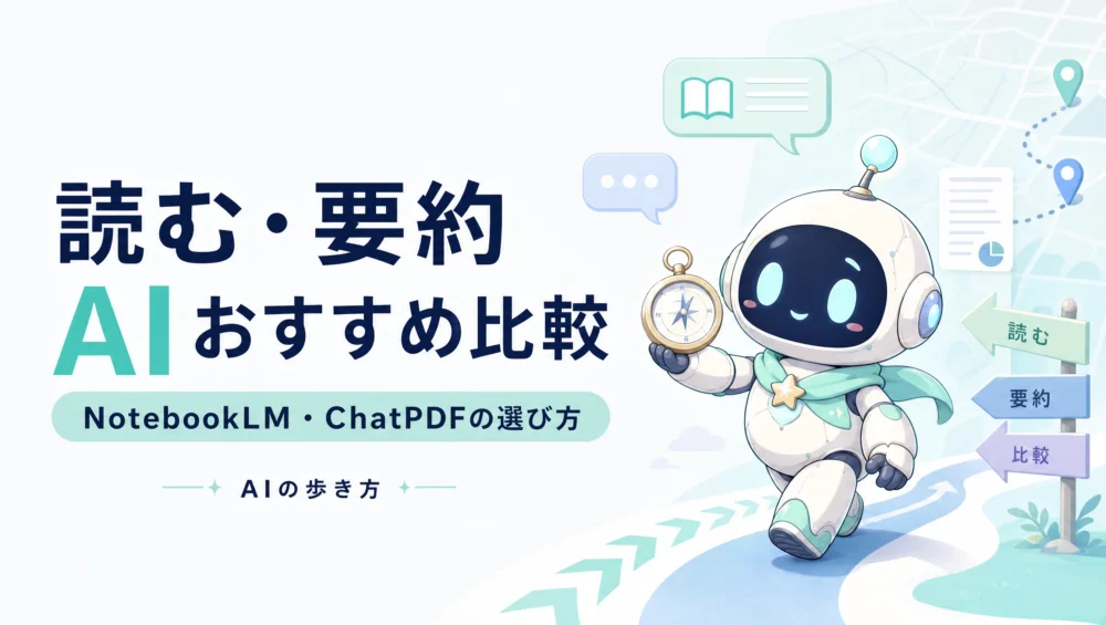読む・要約AIおすすめ比較を解説する固定ページのアイキャッチ画像。NotebookLM・ChatPDF・Nottaの選び方と使い分けガイド。