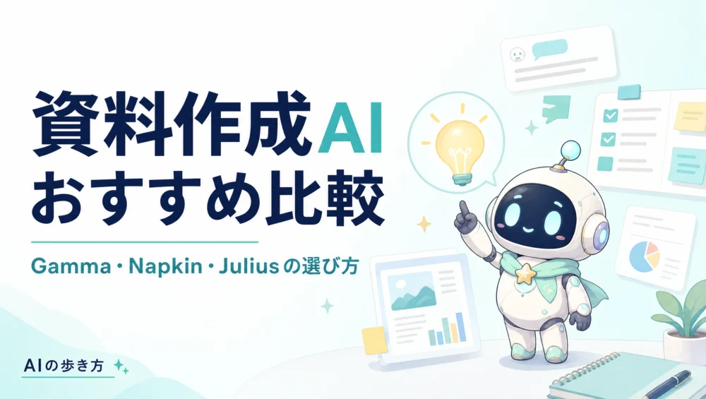可視化・図解AIおすすめ比較を解説する固定ページのアイキャッチ画像。Gamma・Napkin AIで資料作成を高速化する選び方ガイド。