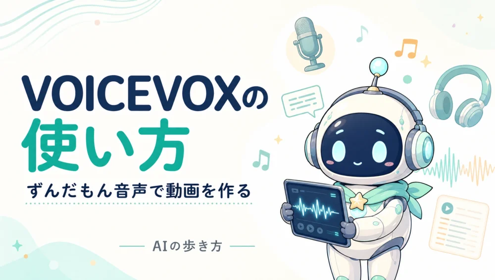 VOICEVOXの使い方を解説する記事のアイキャッチ画像。ずんだもんなど無料音声合成AIで動画ナレーションを作る初心者ガイド。
