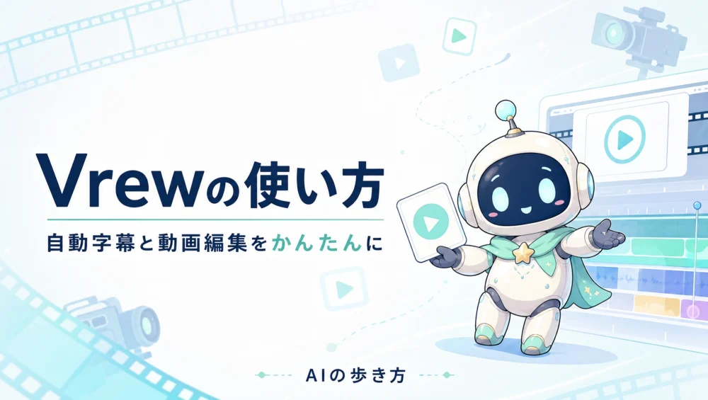 Vrewの使い方を解説する記事のアイキャッチ画像。AI自動文字起こしと字幕作成でYouTube動画を時短編集する初心者向けガイド。