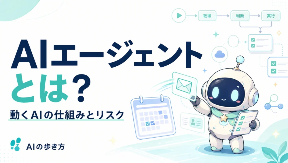 AIエージェントとは何かを解説する記事のアイキャッチ画像。2026年に注目される自律型AIの主要サービスとリスクのガイド。