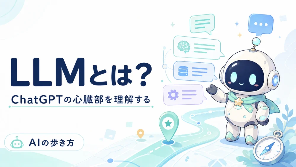 LLM(大規模言語モデル)とは何かを解説する記事のアイキャッチ画像。ChatGPTの中核技術をやさしく整理する初心者向けガイド。
