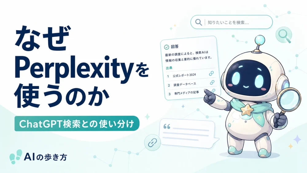 ChatGPT検索とPerplexityの比較を解説する記事のアイキャッチ画像。検索AIの使い分けを5観点で整理した実践ガイド2026年版。