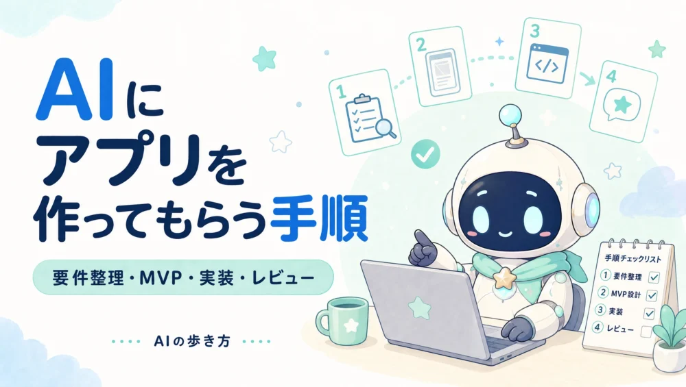 AIにアプリを作ってもらう手順｜要件整理・MVP・実装・レビューの流れ