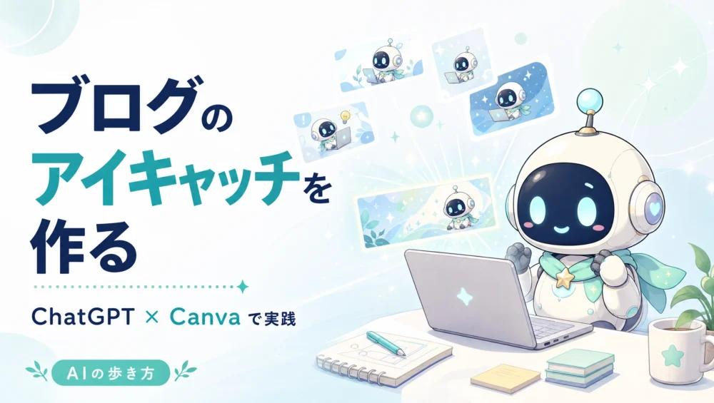ChatGPTでブログのアイキャッチを作る方法のアイキャッチ。ルミィがノートパソコンで画像を作っている
