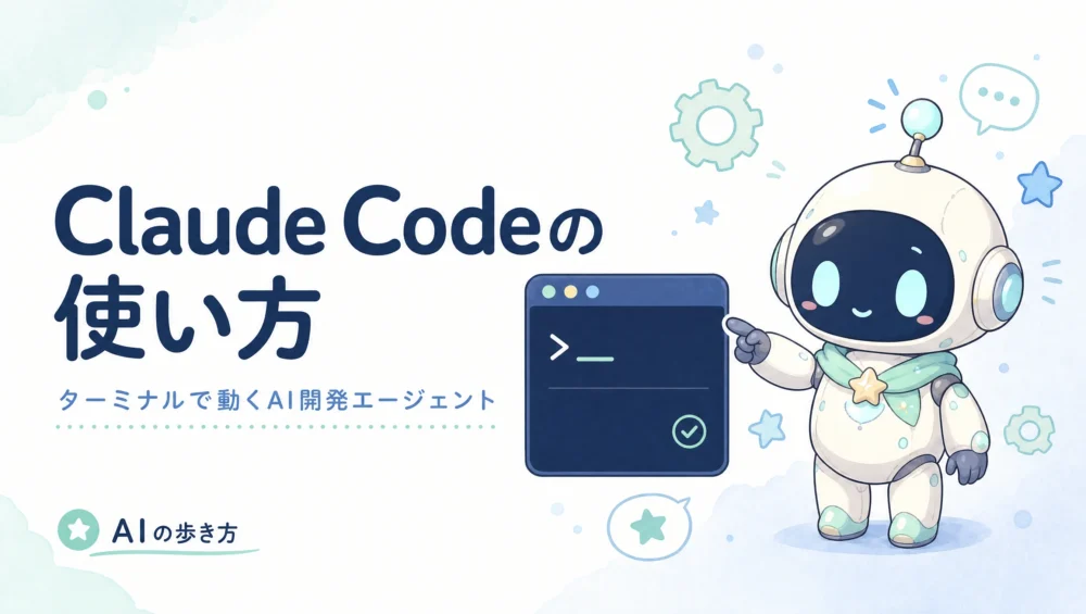 Claude Codeの使い方を解説する記事のアイキャッチ。ルミィがターミナル風の画面でAI開発エージェントに指示を出している