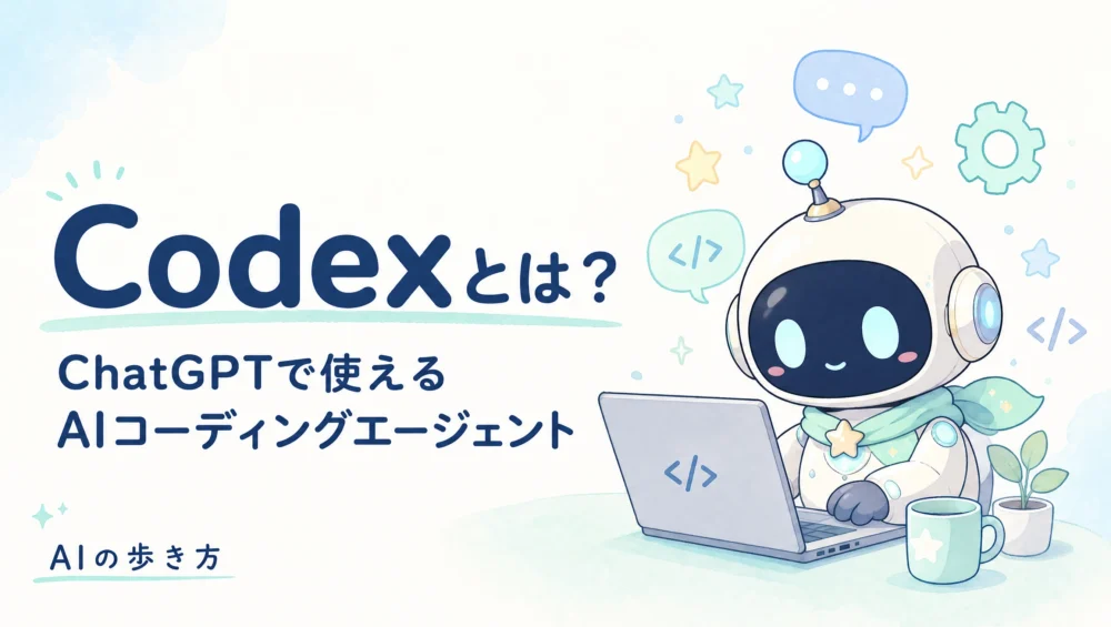 Codexとは？を解説する記事のアイキャッチ。ルミィがノートパソコンでAIにコードを書いてもらっている