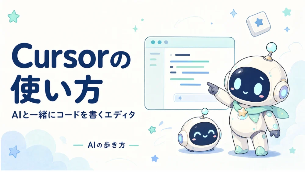 Cursorの使い方｜AIと一緒にコードを書くエディタを初心者向けに解説