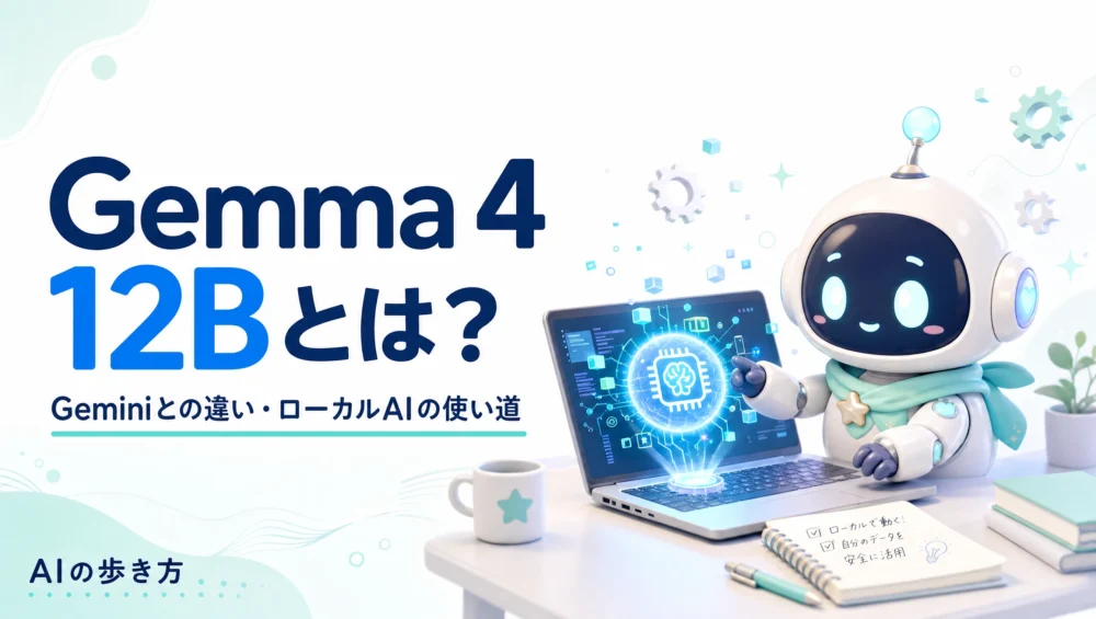Gemma 4 12Bとは？Geminiとの違い・できること・ローカルAIとしての使い道をやさしく解説