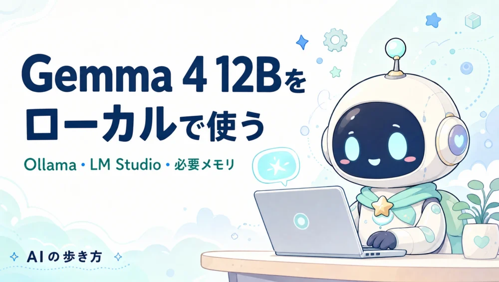 Gemma 4 12BをローカルPCで使う方法の記事アイキャッチ。ルミィがノートPCでOllamaやLM StudioからローカルAIを動かしている