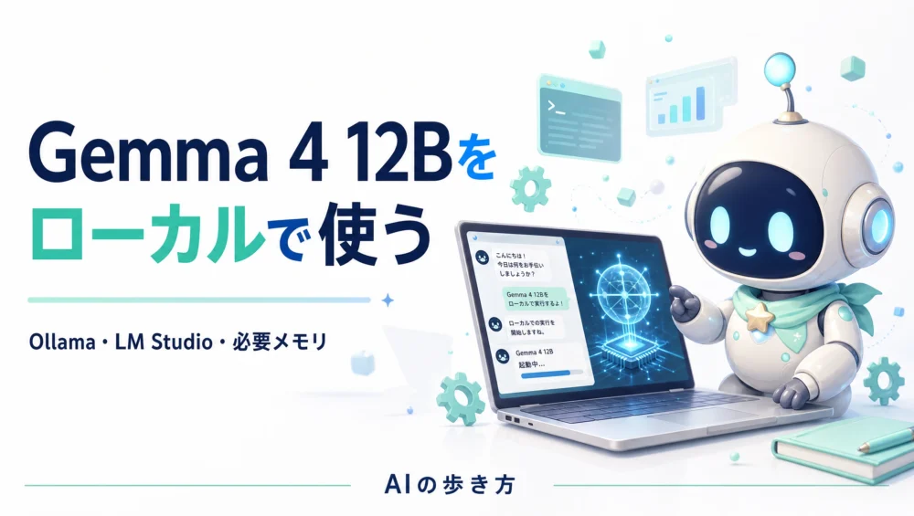 Gemma 4 12BをローカルPCで使うには？Ollama・LM Studio・必要メモリを初心者向けに整理