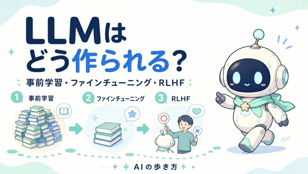 LLMはどう作られる？事前学習・ファインチューニング・RLHFをやさしく解説