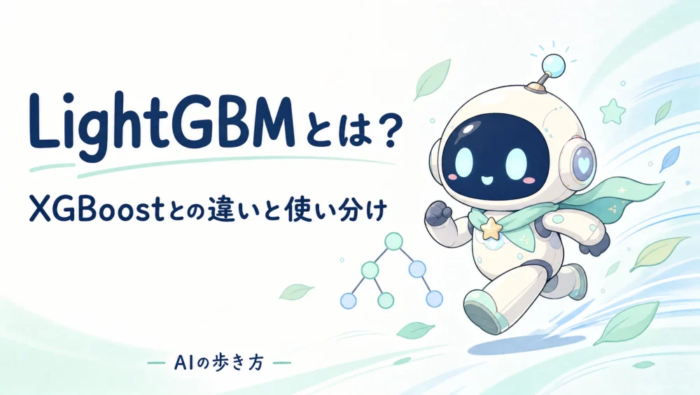LightGBMとは？XGBoostとの違いと使い分けを初心者向けにやさしく解説