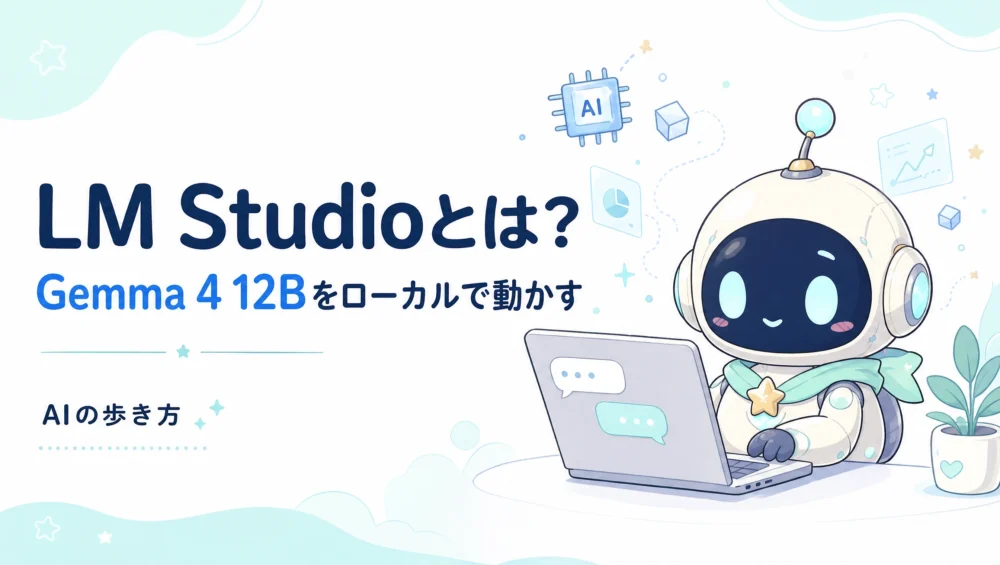 LM StudioでGemma 4 12Bを動かす手順を解説する記事のアイキャッチ。ルミィがLM Studioの画面でローカルAIとチャットしている