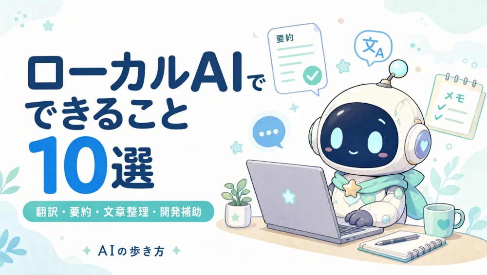 ローカルAIでできること10選｜翻訳・要約・文章整理・開発補助の使い道を初心者向けに紹介