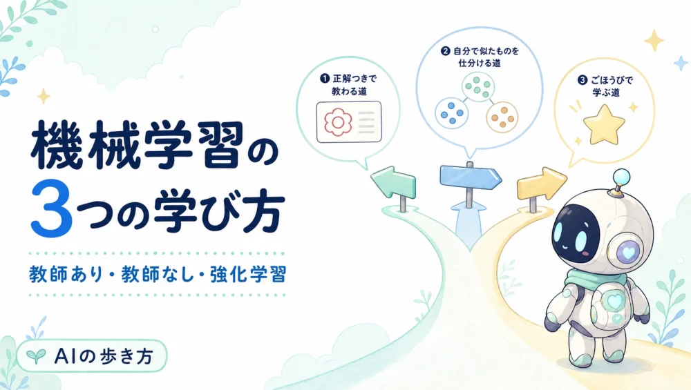 機械学習の3つの学び方｜教師あり・教師なし・強化学習をやさしく図解