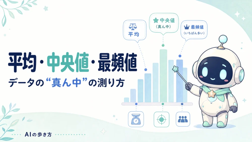 平均・中央値・最頻値とは？違いと使い分けをやさしく図解