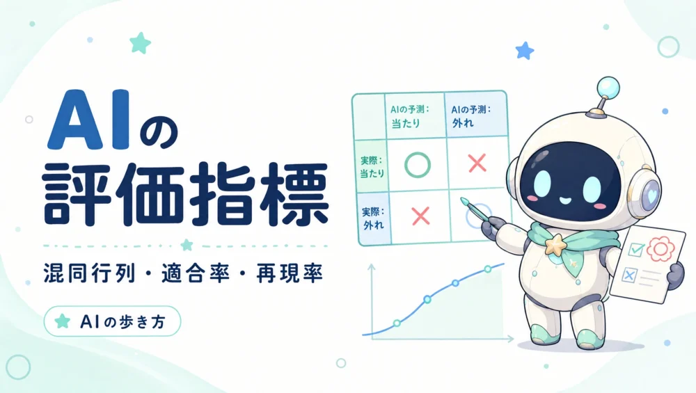 モデルの評価指標とは？混同行列・適合率・再現率をやさしく解説