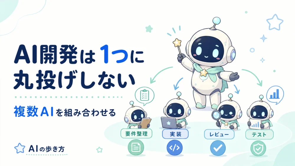 AI開発は1つのAIに丸投げしない｜複数AIを組み合わせる進め方