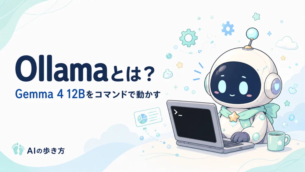 OllamaでGemma 4 12Bをコマンド実行する手順の記事アイキャッチ。ルミィがターミナルでollama runを実行している