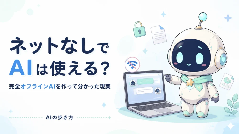 ネットなしでAIは使えるかを解説する記事のアイキャッチ。ルミィがWi-Fiオフのノートパソコンでチャットが動く様子を紹介している