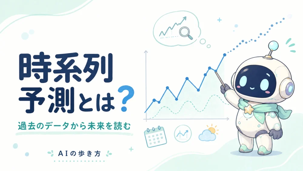 時系列予測とは？過去のデータから未来を読む基礎をやさしく図解