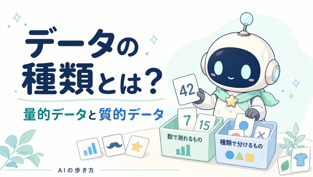 データの種類とは？量的データと質的データの違いをやさしく図解