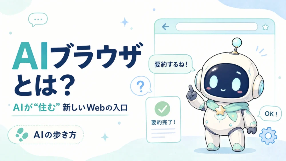 AIブラウザとは？できること・主要5つの比較・危険性まで【2026年版】