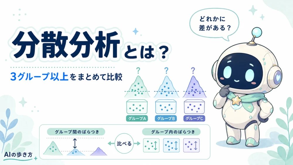 分散分析（ANOVA）とは？3グループ以上の比較をやさしく図解