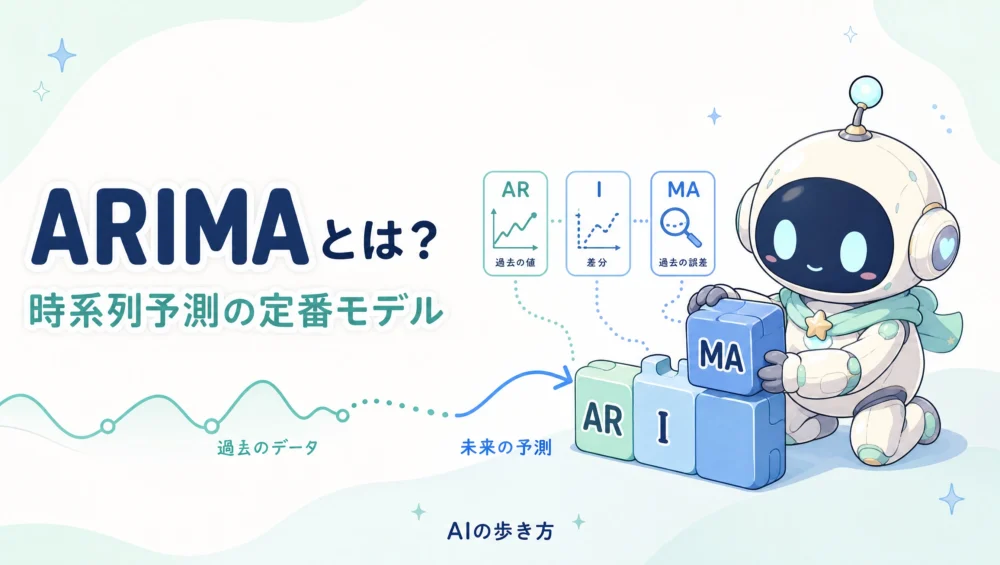 ARIMAとは？時系列予測の定番モデルの仕組みをやさしく図解
