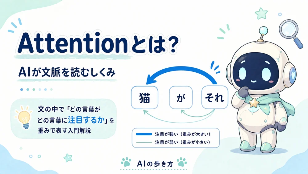 Attention（自己注意）とは？AIが文脈を読む仕組みをやさしく解説