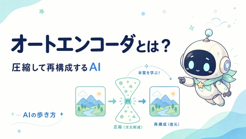 オートエンコーダとは？圧縮して再構成する仕組みをやさしく図解