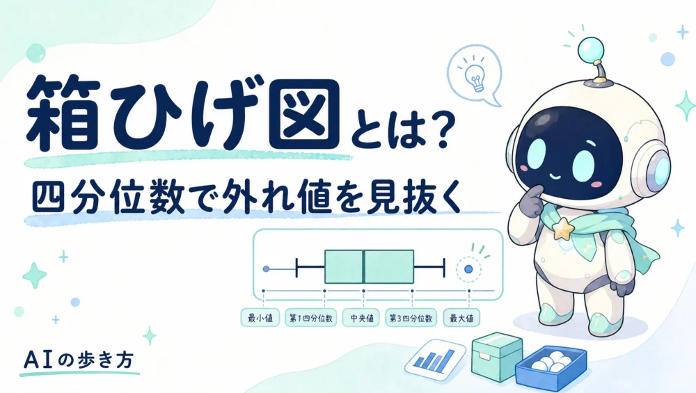箱ひげ図とは？四分位数と外れ値の見方をやさしく図解