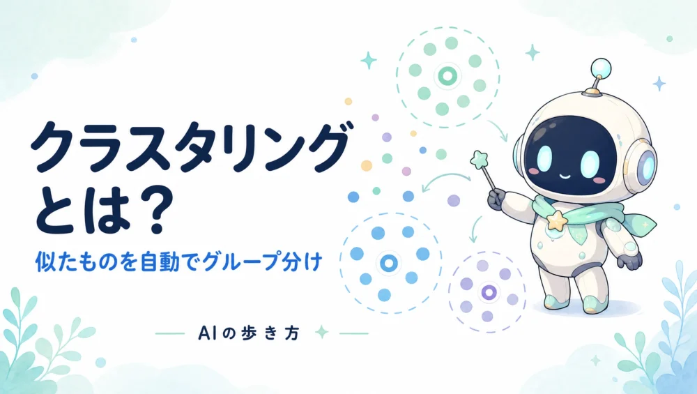 クラスタリングとは？似たものを自動でグループ分けする仕組みをやさしく解説