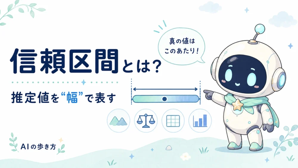 信頼区間とは？95%信頼区間の正しい意味をやさしく図解