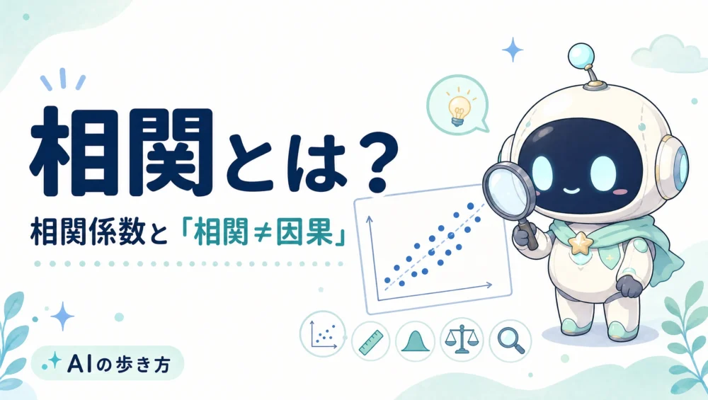 相関とは？相関係数と「相関≠因果」をやさしく図解