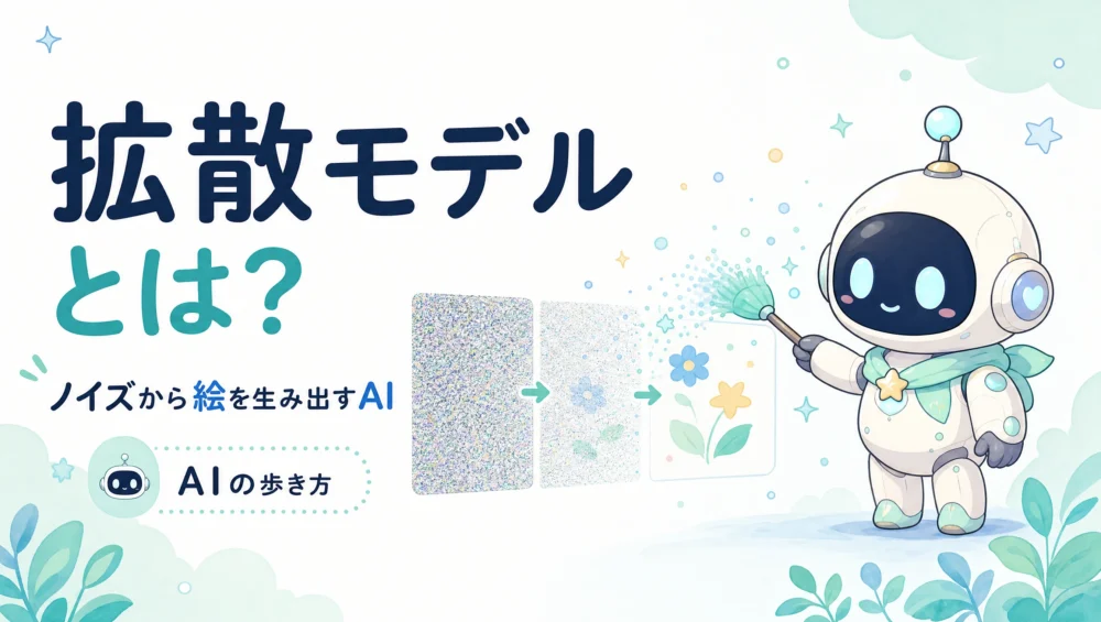 拡散モデルとは？ノイズから画像を生み出す仕組みをやさしく図解