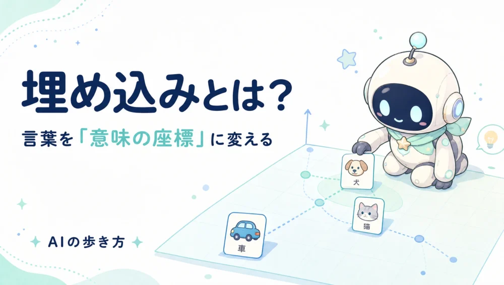埋め込み（ベクトル化）とは？言葉を「意味の座標」に変える仕組みをやさしく解説