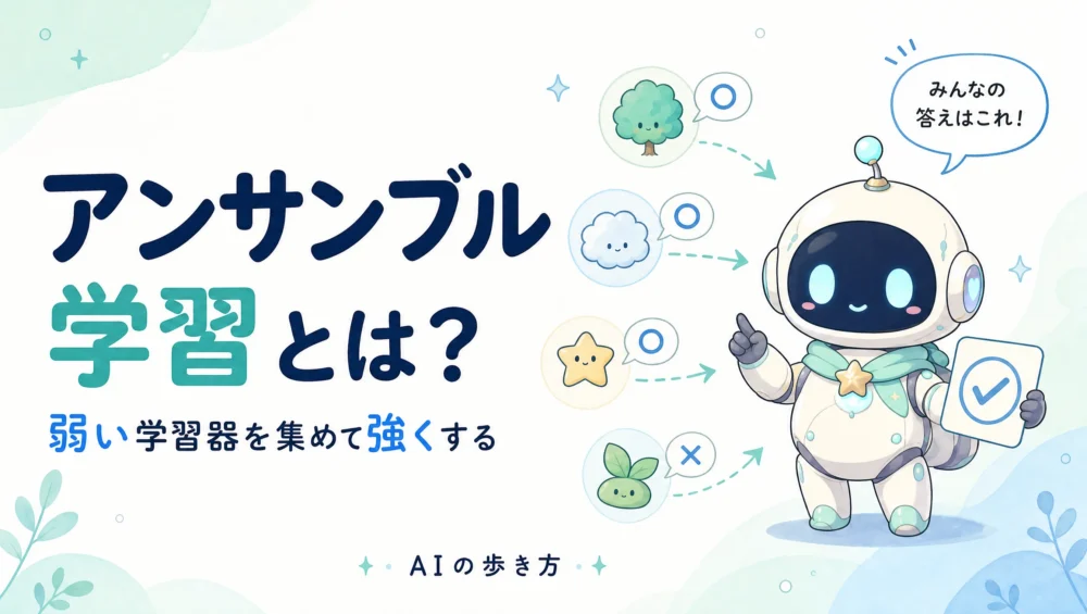 アンサンブル学習とは？弱い学習器を集めて強くする仕組みを図解