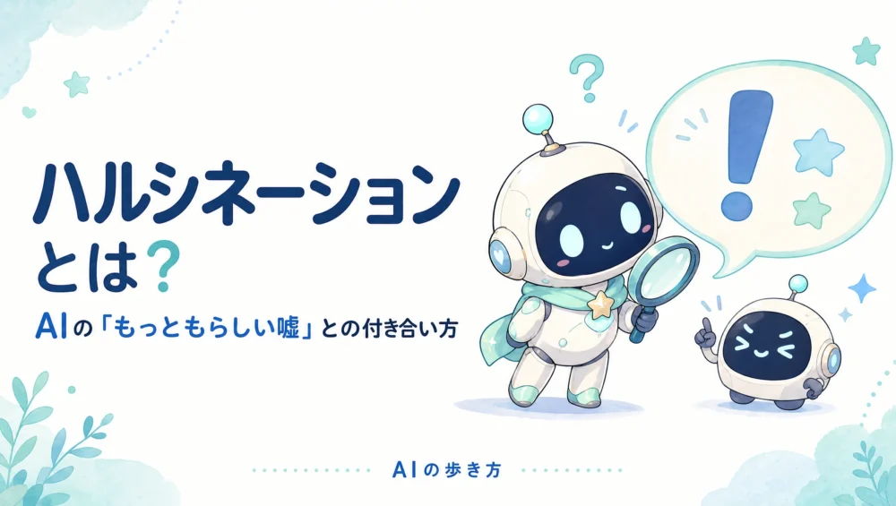 ハルシネーションとは？AIの「もっともらしい嘘」との付き合い方